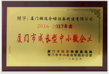 廈門市成長(zhǎng)型中小微企業(yè)