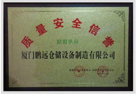 質(zhì)量安全信譽(yù)