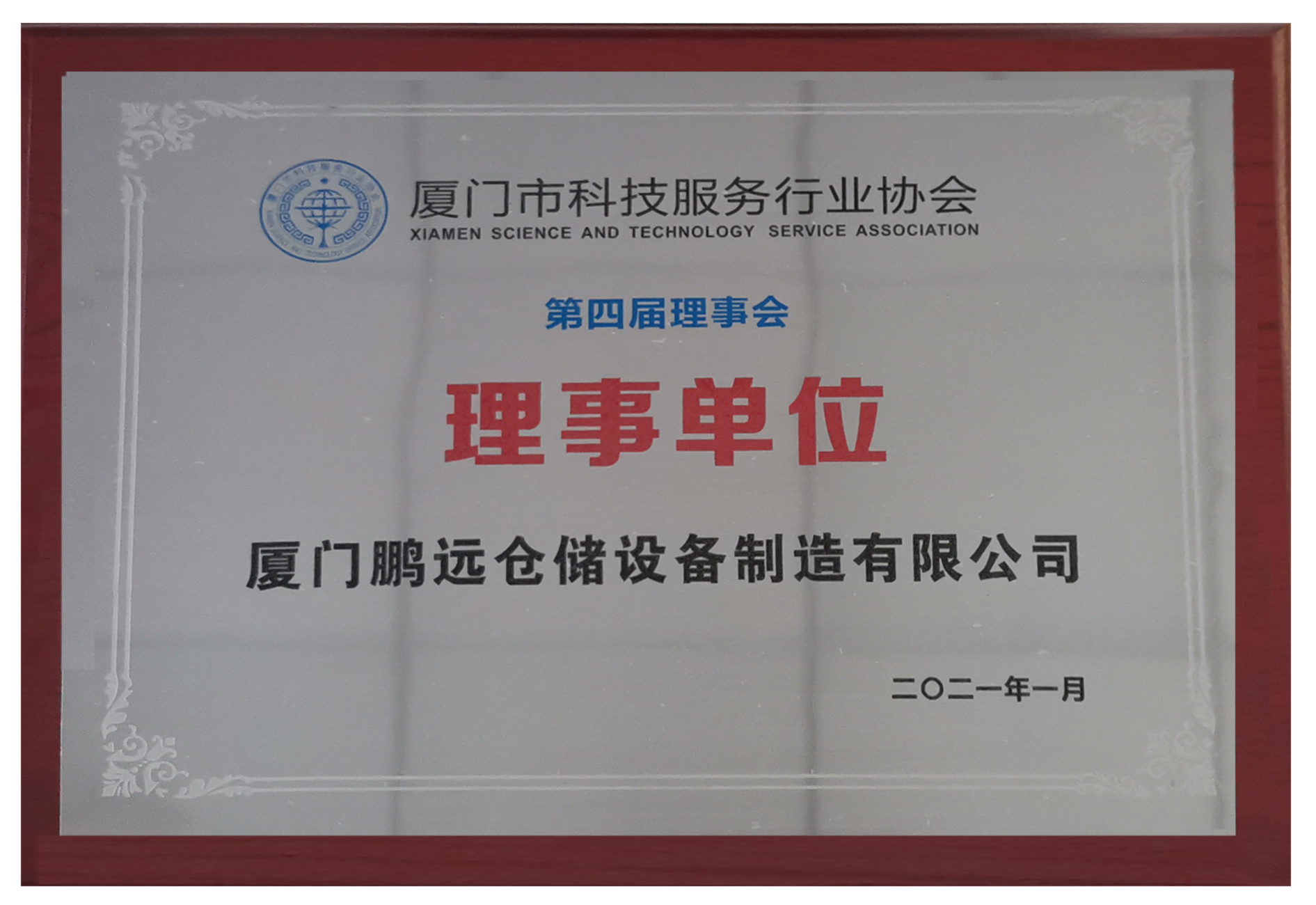 廈門市科技服務(wù)行業(yè)協(xié)會(huì)理事單位